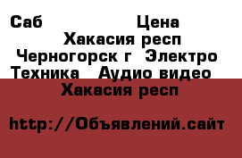 Саб Polk Audio  › Цена ­ 22 000 - Хакасия респ., Черногорск г. Электро-Техника » Аудио-видео   . Хакасия респ.